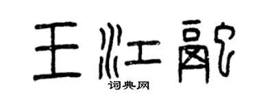 曾慶福王江融篆書個性簽名怎么寫