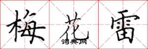 田英章梅花雷楷書怎么寫