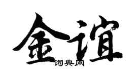胡問遂金誼行書個性簽名怎么寫