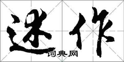 胡問遂述作行書怎么寫