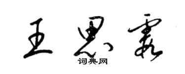 梁錦英王思霞草書個性簽名怎么寫