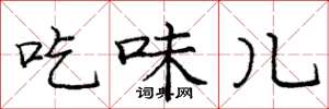 龐中華吃味兒楷書怎么寫