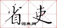 黃華生省吏楷書怎么寫