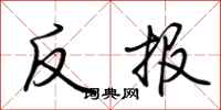 荊霄鵬反報行書怎么寫