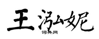 翁闓運王泓妮楷書個性簽名怎么寫