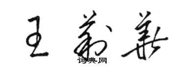 駱恆光王莉華草書個性簽名怎么寫