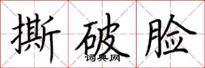 荊霄鵬撕破臉楷書怎么寫