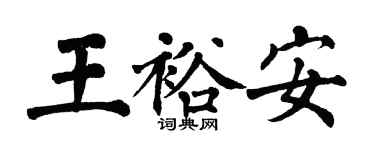 翁闓運王裕安楷書個性簽名怎么寫