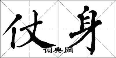 翁闓運仗身楷書怎么寫