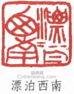 胡光煒的篆刻印章漂泊西南