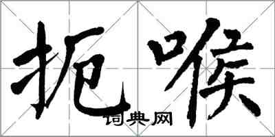 翁闓運扼喉楷書怎么寫