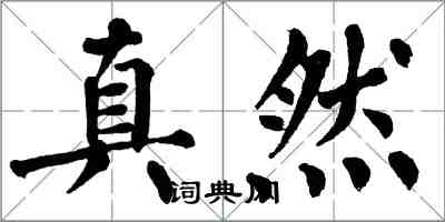 翁闓運真然楷書怎么寫