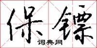 潢井的意思_潢井的解釋_國語詞典