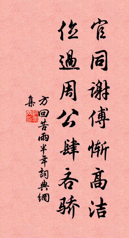 定知斯堂閱千載，與昔台亭知共振 詩詞名句