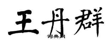 翁闓運王丹群楷書個性簽名怎么寫
