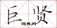 黃華生巨賢楷書怎么寫