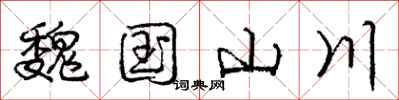 龐中華魏國山川行書怎么寫