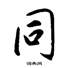 千字文中康熙的寫法