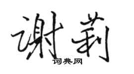 駱恆光謝莉行書個性簽名怎么寫