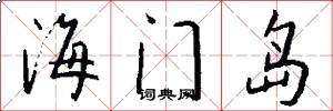 海門島怎么寫好看