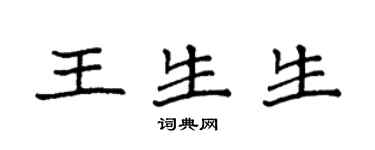 袁強王生生楷書個性簽名怎么寫