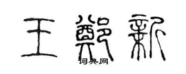 陳聲遠王鄭新篆書個性簽名怎么寫