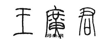 陳墨王廣君篆書個性簽名怎么寫