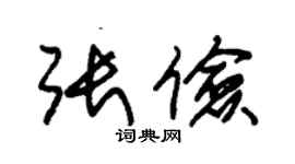 朱錫榮張儉草書個性簽名怎么寫