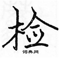 駱恆光寫的硬筆楷書檢