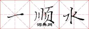 黃華生一順水楷書怎么寫