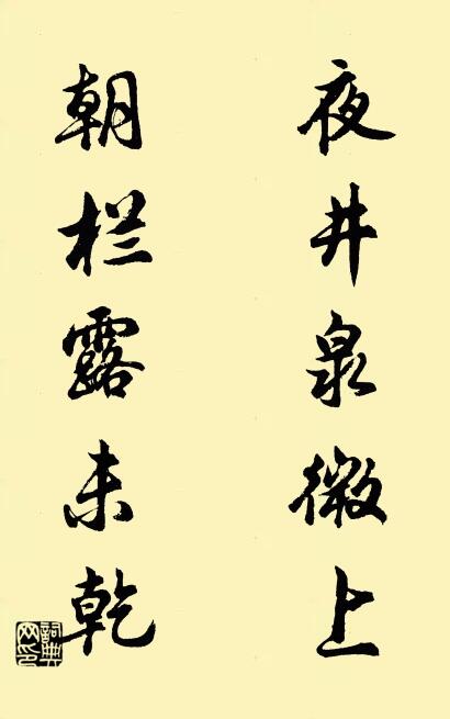 夜井泉微上; 朝欄露未乾。怎么寫好看