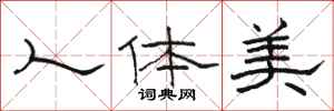 駱恆光人體美隸書怎么寫