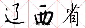 遼西省怎么寫好看