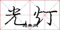 龐中華光燈行書怎么寫