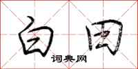 荊霄鵬白田行書怎么寫