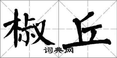 翁闓運椒丘楷書怎么寫