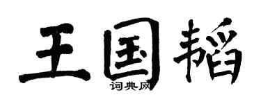 翁闓運王國韜楷書個性簽名怎么寫