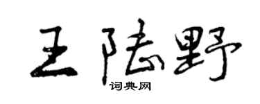 曾慶福王陸野行書個性簽名怎么寫