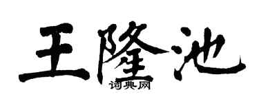 翁闓運王隆池楷書個性簽名怎么寫