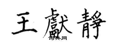 何伯昌王獻靜楷書個性簽名怎么寫