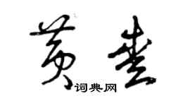 曾慶福黃愛草書個性簽名怎么寫