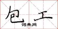 侯登峰包工楷書怎么寫
