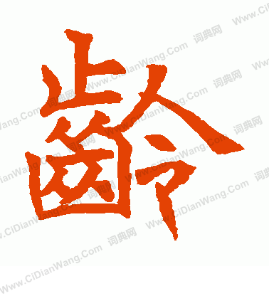 水島修三寫的齡