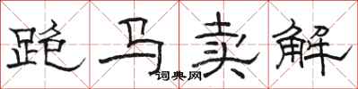 駱恆光跑馬賣解隸書怎么寫