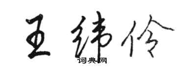 駱恆光王緯伶行書個性簽名怎么寫