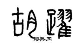 曾慶福胡躍篆書個性簽名怎么寫