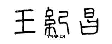 曾慶福王紀昌篆書個性簽名怎么寫
