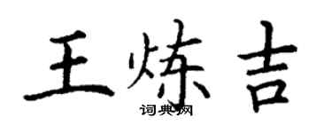 丁謙王煉吉楷書個性簽名怎么寫