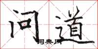 駱恆光問道楷書怎么寫
