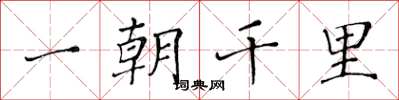黃華生一朝千里楷書怎么寫